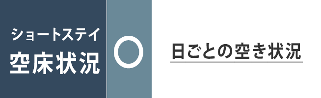 ショートステイ：日ごとの空き状況